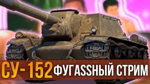 СУ-152 ПОЛНЫЙ РОТ ФУГАСОВ У ВРАГОВ TANKS BLITZ WOT