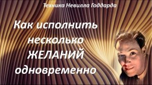 КАК ИСПОЛНИТЬ НЕСКОЛЬКО ЖЕЛАНИЙ ОДНОВРЕМЕННО | ТЕХНИКА НЕВИЛЛА ГОДДАРДА  #силамысли