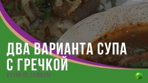 Рецепты супа с гречкой