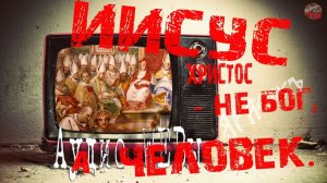 В каком году Иисус Христос официально стал богом
