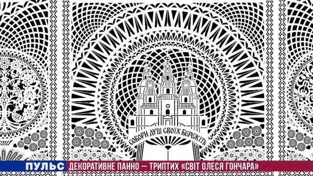 Декоративне панно – триптих «Світ Олеся Гончара». Випуск від 25.06.2020 смотреть онлайн