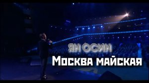 Ян ОСИН - "Москва майская"