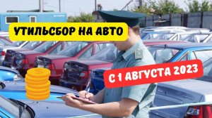 Правительство повысило утильсбор с 1 августа 2023