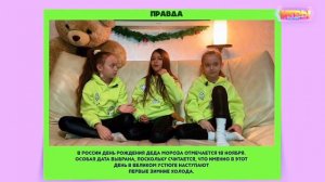 «Правда или Ложь» GAME #3. НОВОГОДНИЕ ИГРЫ БЕЗ ИГРУШЕК.