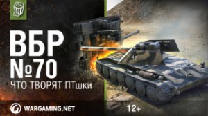 Что творят ПТшки! Моменты из World of Tanks. ВБР №70