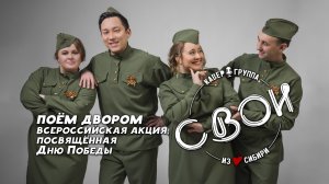 Группа СВОИ на Всероссийской акции «Поем двором»