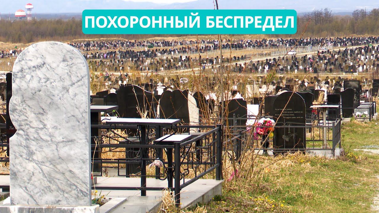 Похоронные компании могут начать привлекать к ответственности после вопиющего случая на Сахалине