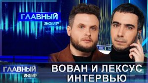 "Забавно вышло". Как известные политики попадают в пранки Вована и Лексуса? Главный эфир