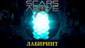 ЛАБИРИНТ |#7| Scars Above