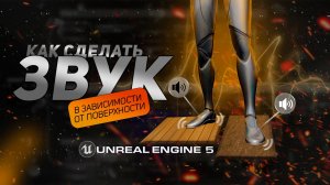 Как Сделать Звук Под Ногами | Уроки по Unreal Engine 5