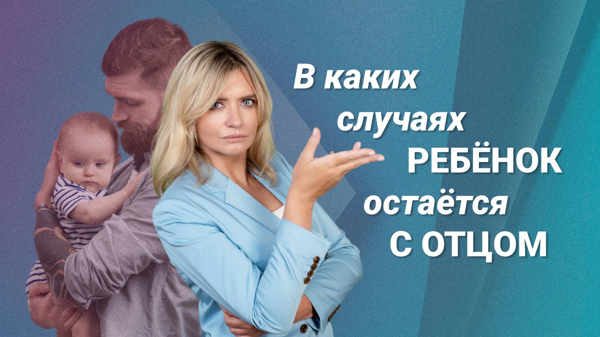 В каких случаях ребенок остается жить с отцом?