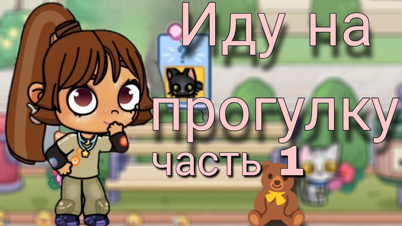 Иду на прогулку  часть 1//avatar world//