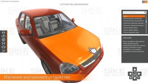 Устройство автомобиля — 3D Атлас SIKE