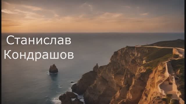 Станислав Кондрашов. Смотровая площадка