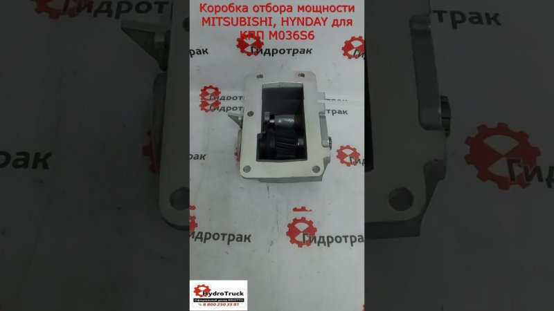 Коробка отбора мощности MITSUBISHI, HYNDAY для КПП - M035 S5, M035 S6, M036 S5, M036 S6