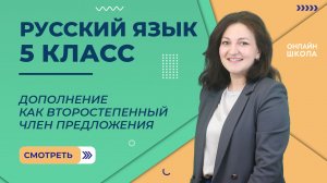 Дополнение как второстепенный член предложения. Видеоурок 37. Русский язык 5 класс