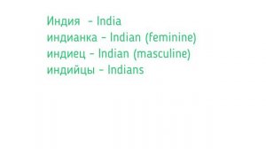 How to pronounce COUNTRIES and NATIONALITIES in Russian