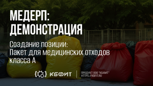 КБФИТ: МЕДЕРП. Демонстрация создания пакета для утилизации медицинских отходов