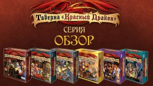 Таверна «Красный Дракон». Обзор серии.