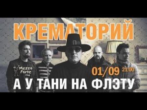КРЕМАТОРИЙ - ПРИГЛАШЕНИЕ НА КВАРТИРНИК (01/09/2017, МЕЦЦО ФОРТЕ)