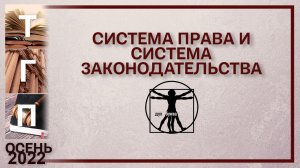 Система права и система законодательства