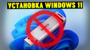 Как установить Windows 11 БЕЗ ФЛЕШКИ и ДИСКА?