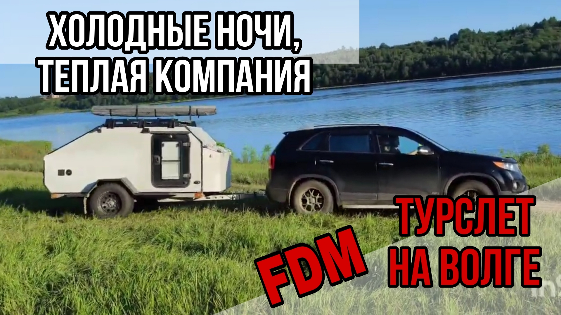 Турслет мебельщиков FDM на Волге.Отдых на прицепе-кемпере