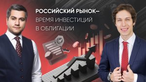 Вебинар General Invest "Российский рынок — время инвестиций в облигации"