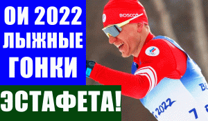 Олимпиада 2022 в Пекине. Лыжные гонки. Россия против Норвегии в мужской эстафете