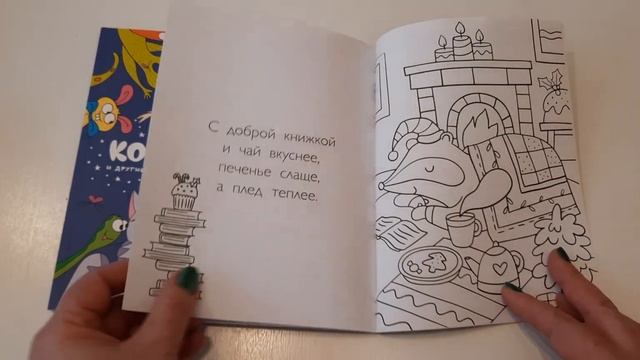 Раскраски "Зима в лесу" и "Отважные КОТсмонавты". ОБЗОР. смотреть онлайн