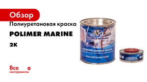 Полиуретановая краска POLIMER MARINE 2К