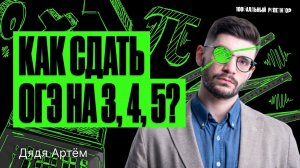 Как сдать ОГЭ по математике 2024 на 3, 4 и 5? | Дядя Артем