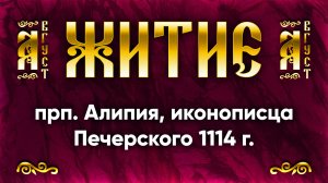 30 августа Житие прп. Алипия, иконописца Печерского, в Ближних пещерах 1114 г. — Жития святых