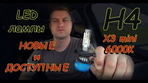 СУПЕР ДОСТУПНЫЕ LED лампы Н4 // Х3 мини 6000К