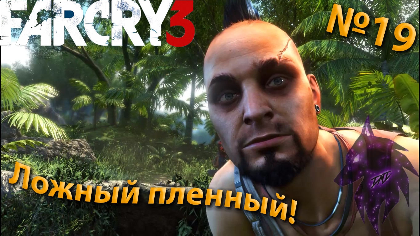 ""{Ложный пленный!}""-""{FAR CRY 3}""-""{Прохождение #19}