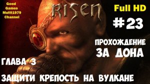 Risen Прохождение за Дона Видео 23  Глава 3 Защити крепость на вулкане Full HD Muttt1979