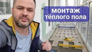 Зачем нужен тёплый пол на лоджии? ОКЛАНДИЯ