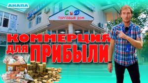 Анапа. Коммерция для прибыли #анапа #купить #бизнес #недвижимость