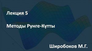 Лекция 5. Методы Рунге--Кутты. 11.03.2021