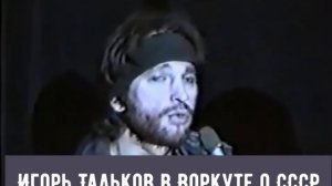 ИГОРЬ ТАЛЬКОВ - ВОРКУТА -ИНТЕРВЬЮ
