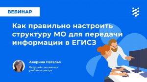 Как правильно настроить структуру медицинской организации для передачи информации в ЕГИСЗ?