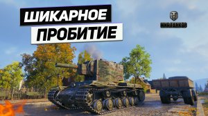 КВ-2 - Любимые Ваншоты Мощного КВ 2!