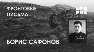 Памяти Бориса Сафонова