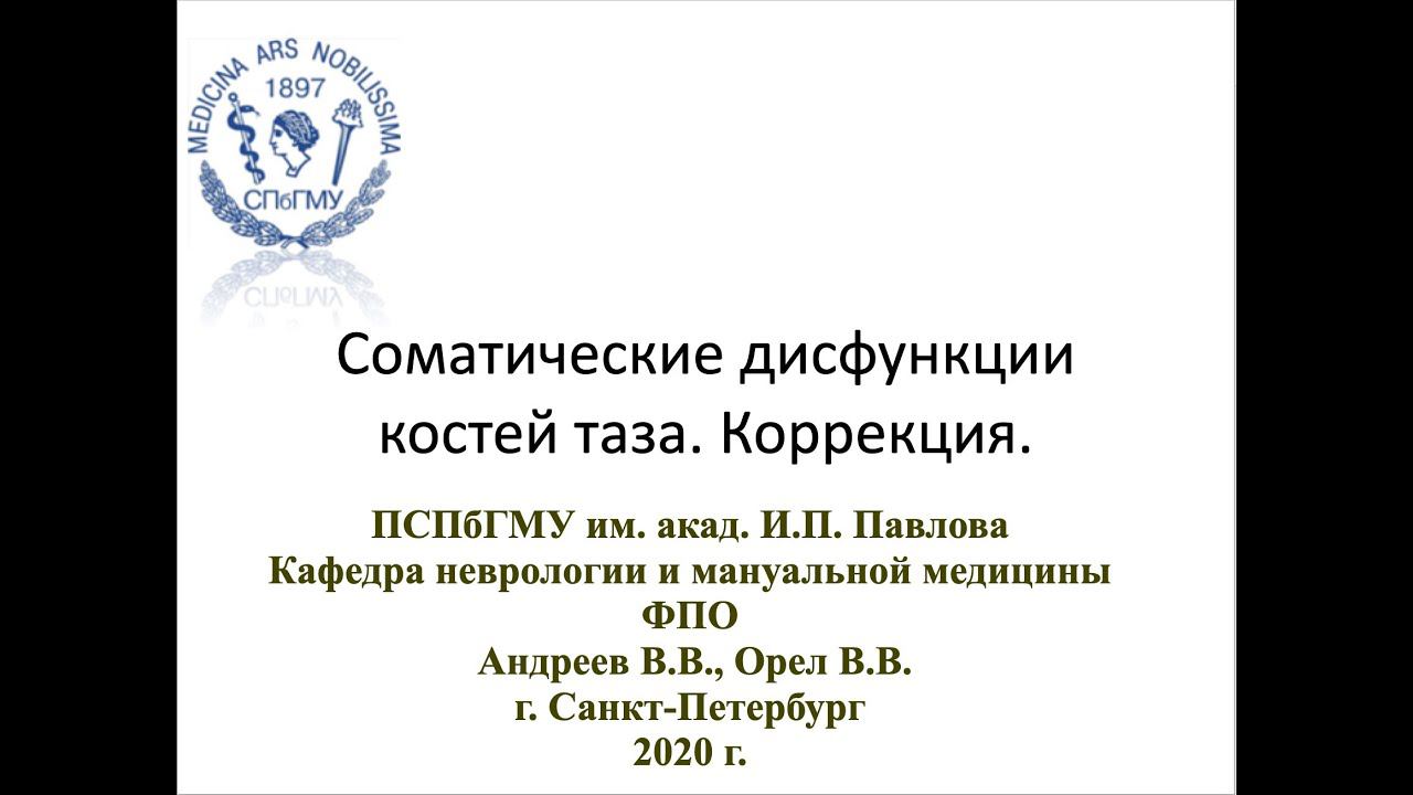 Андреев В.В., Орел В.В. Соматические дисфункции костей таза. Мастер-класс (фото и видео материалы). смотреть онлайн