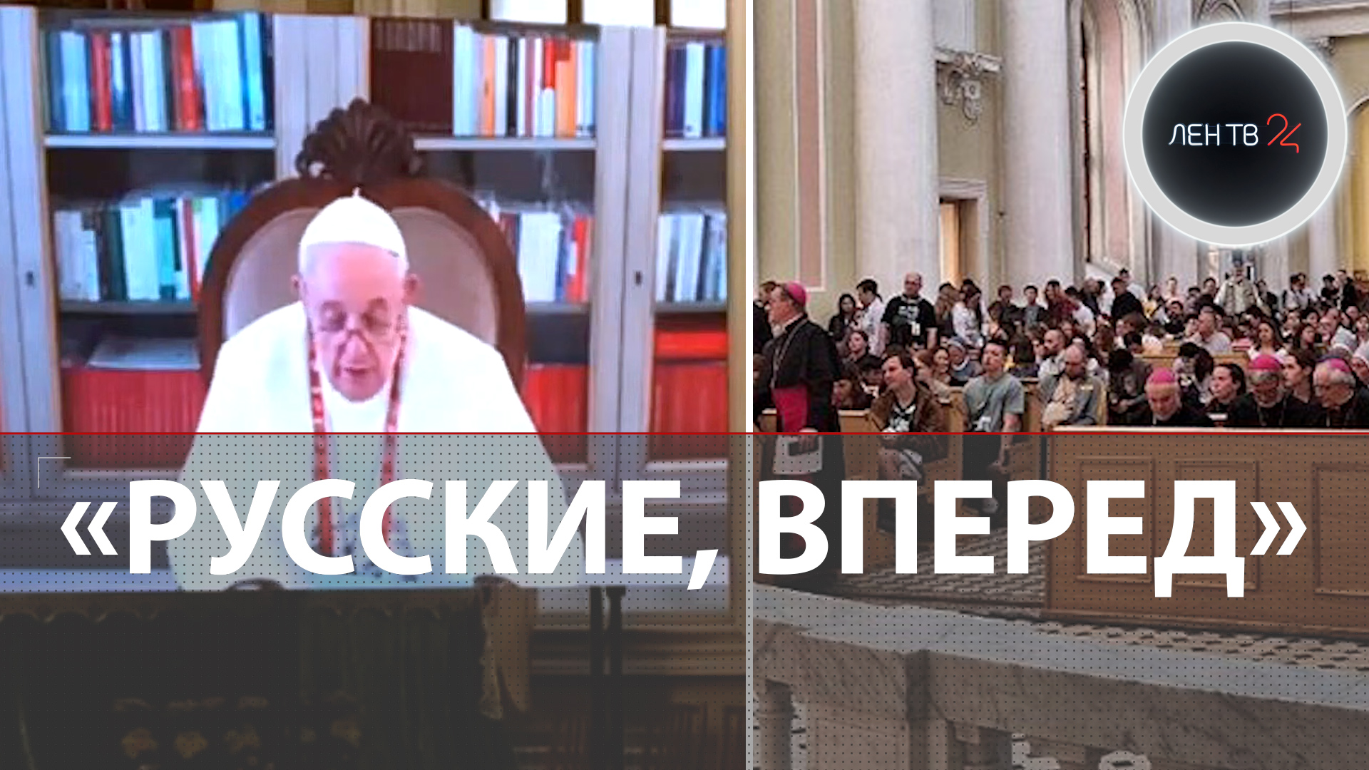 Папа Римский о русских | "Вы наследники великой России" | Франциск в Петербурге | Хитрости Ватикана