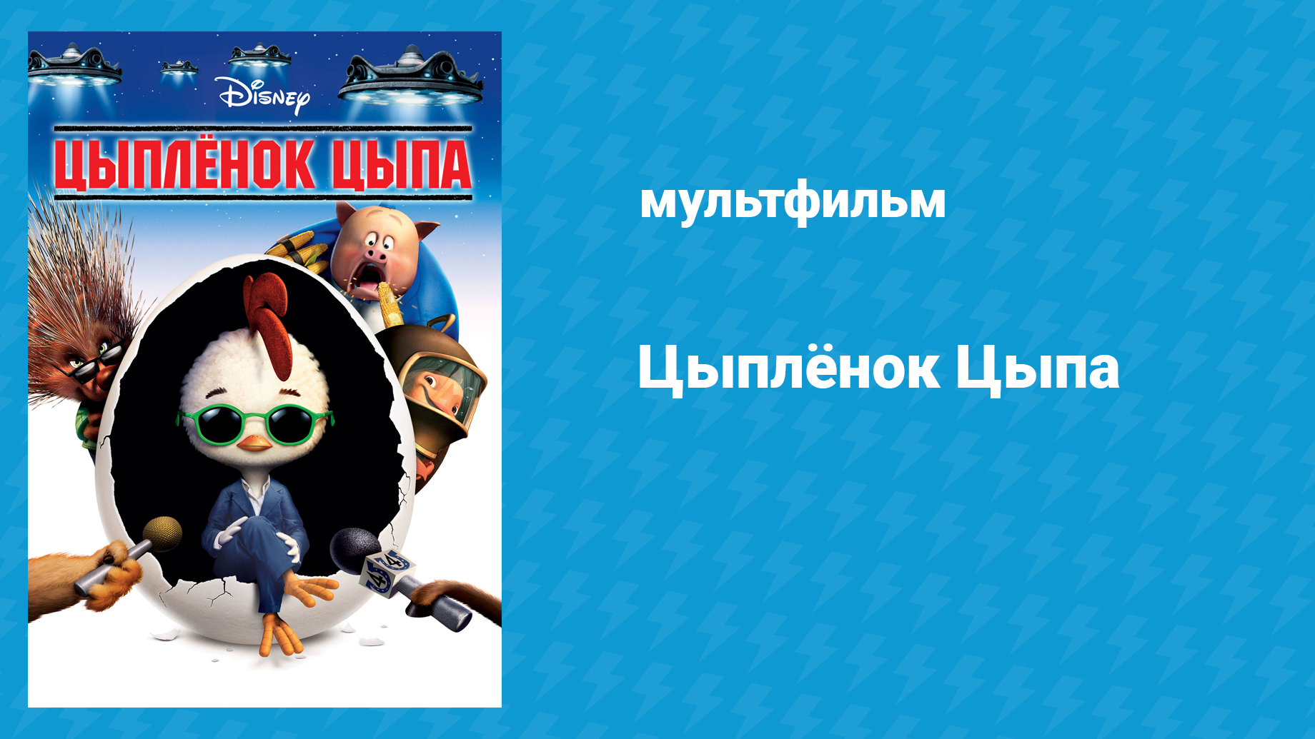 «Цыплёнок цыпа» 2005. Смотреть онлайн