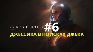 Fort Solis | Джессика в поисках Джека | Прохождение #6