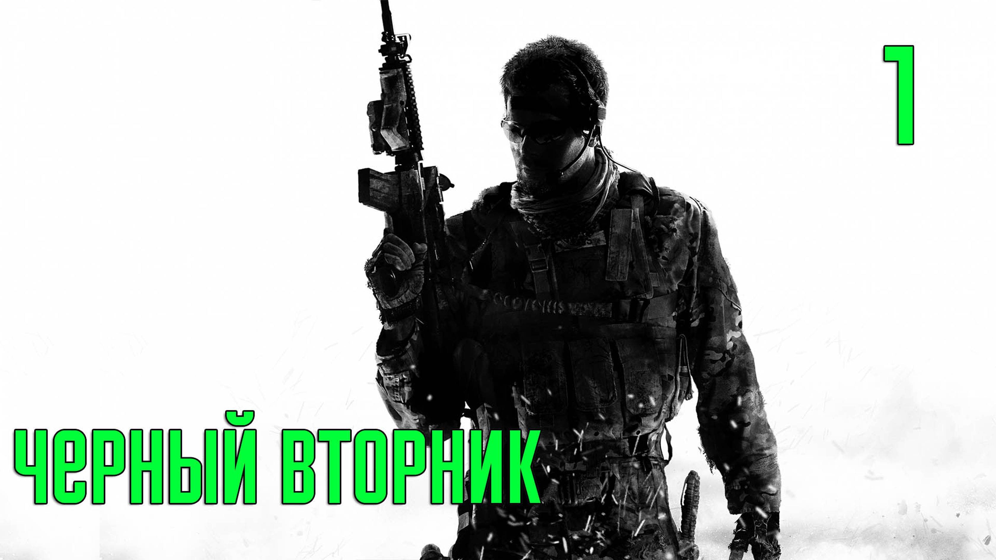 Прохождение Call of Duty: Modern Warfare 3 — Часть 1: Черный вторник