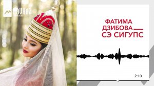 Фатима Дзибова - Сэ сигупс | KAVKAZ MUSIC