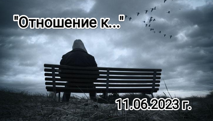"Отношение к..." К. Романико